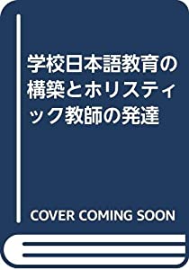 学校日本語教育の構築とホリスティック教師の発達(中古品)
