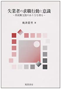 失業者の求職行動と意識—再就職支援のあり方を探る(中古品)
