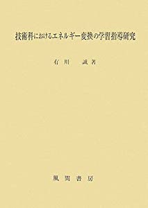 技術科におけるエネルギー変換の学習指導研究(中古品)