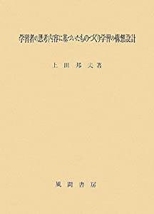 学習者の思考内容に基づいたものづくり学習の構想設計(中古品)