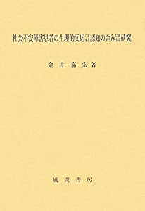 社会不安障害患者の生理的反応に対する認知の歪みに関する研究(中古品)