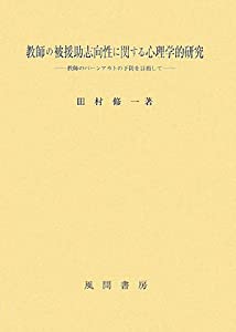 指南役の被助けること目標にする性に関する心理学学的修める—指南役の厩舎アウトの止めることを目指して(中古品)