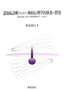 認知症診断のための神経心理学的検査の開発—認知発達心理学の精神神経学への応用(中古品)の通販は 7,221円