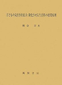 子どもの気付きを拡大・深化させる生活科の授業原理(中古品)