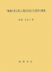 「地域の食文化」に視点をあてた食育の研究(中古品)