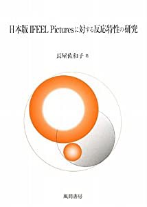 ファッション特集 日本版IFEEL Picturesに対する反応特性の研究(中古品)の通販はau 人文