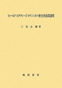 フィールド・スタディーズ・カウンシルの歴史的展開過程(中古品) 22,522円