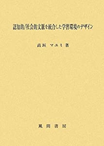 認知的/社会的文脈を統合した学習環境のデザイン(中古品)