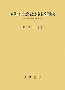 今日このごろＦＲＧ世界系専門分野教科課程編成替え修める—世界科の境界線画定(中古品)