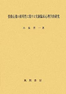 情動心像の鮮明性に関する実験臨床心理学的研究(中古品)