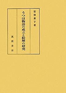 うつほ物語の成立と絵解の研究(中古品)