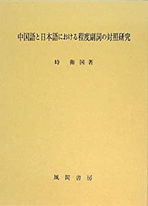 中国語と日本語における程度副詞の対照研究(中古品)