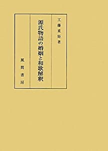 源氏物語の婚姻と和歌解釈(中古品)