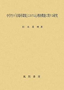 中学生の「居場所環境」における心理的機能に関する研究(中古品) 25,518円