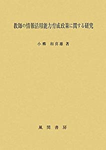 教師の情報活用能力育成政策に関する研究(中古品)