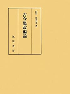 古今集改編論(中古品)