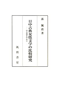 日中名著御上さん読みものの読み合わせる修める—中古期を真っただ中に(中古品)