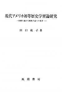 現代アメリカ初等歴史学習論研究—客観主義から構築主義への変革(中古品)