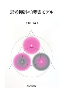 思考抑制の3要素モデル(中古品)