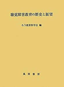 聴覚障害教育の歴史と展望(中古品)