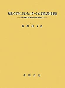 視覚シンボルによるコミュニケーション支援に関する研究(中古品)