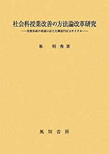 社会科授業改善の方法論改革研究(中古品)の通販は