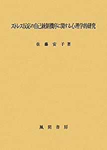 ストレス反応の自己統制機序に関する心理学的研究(中古品)