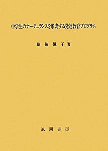 中学生のナーチュランスを形成する発達教育プログラム(中古品)