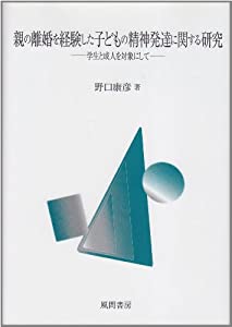 親の離婚を経験した子どもの精神発達に関する研究(中古品)