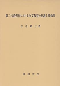 第二言語習得における作文教育の意義と特殊性(中古品)