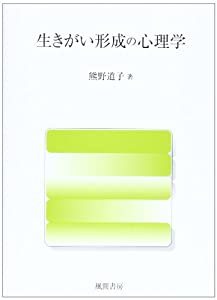 生きがい形成の心理学(中古品)