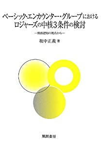 ベーシック・エンカウンター・グループにおけるロジャーズの中核3条件の検討(中古品)
