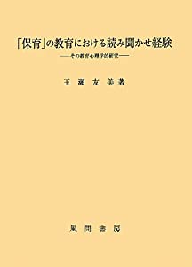 「保育」の教育における読み聞かせ経験(中古品)