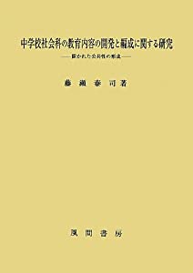 中学校社会科の教育内容の開発と編成に関する研究(中古品)