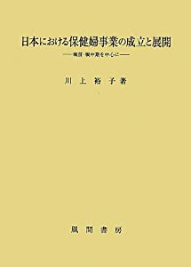 日本における保健婦事業の成立と展開: 戦前・戦中期を中心に(中古品)