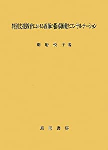 特別支援教育における教師の指導困難とコンサルテーション(中古品)
