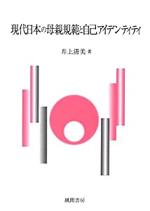 現代日本の母親規範と自己アイデンティティ(中古品) 17,693円