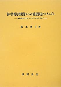 脳の情報処理機能からみた確認強迫のメカニズム: 強迫観念はどのようにして生じるか?(中古品)