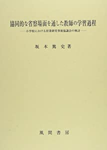 協同的な省察場面を通した教師の学習過程: 小学校における授業研究事後協議会の検討(中古品)