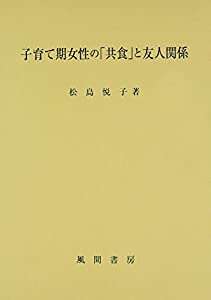 子育て期女性の「共食」と友人関係(中古品)