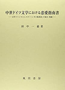 中世ドイツ文学における恋愛指南書: 文学ジャンルとしての「ミンネの教訓詩」の成立・発展(中古品)