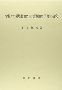 学校での環境教育における「参加型学習」の研究(中古品)