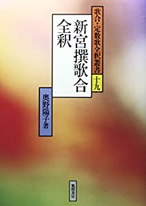 新宮撰歌合全釈 (歌合・定数歌全釈叢書)(中古品)