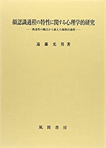 顔認識過程の特性に関する心理学的研究:熟達性の観点から捉えた顔検出過程(中古品) 19,313円