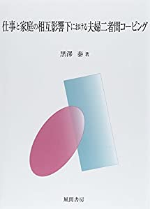 仕事と家庭の相互影響下における夫婦二者間コーピング(中古品)