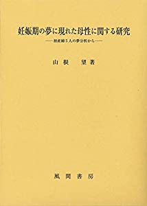 妊娠期の夢に現れた母性に関する研究：初産婦５人の夢分析から(中古品) 14,290円