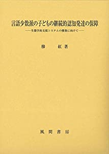 言語少数派の子どもの継続的認知発達の保障:生態学的支援システムの構築に向けて(中古品)