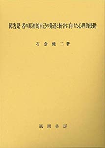障害児・者の原初的自己の発達と統合に向けた心理的援助(中古品)