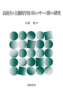 高校生の主観的学校ストレッサーに関する研究(中古品)の通販は
