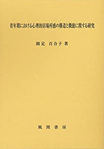 青年期における心理的居場所感の構造と機能に関する研究(中古品)